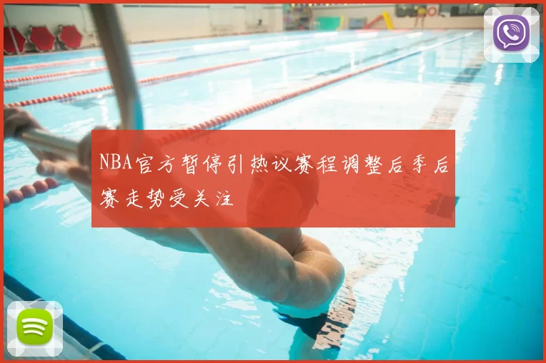 NBA官方暂停引热议赛程调整后季后赛走势受关注