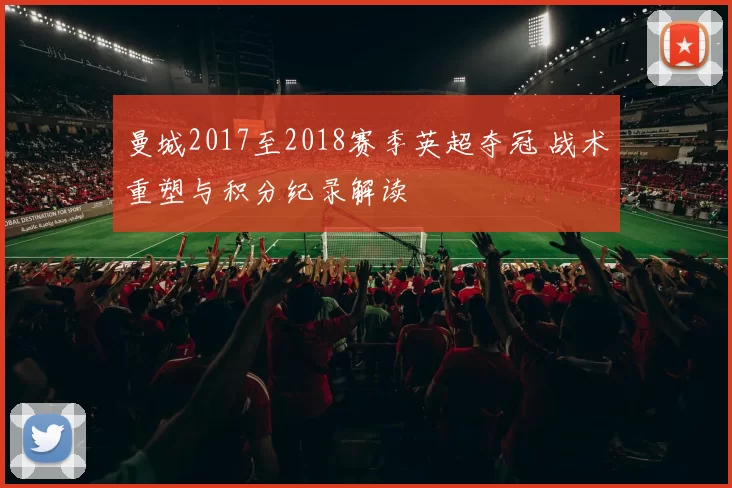 曼城2017至2018赛季英超夺冠 战术重塑与积分纪录解读