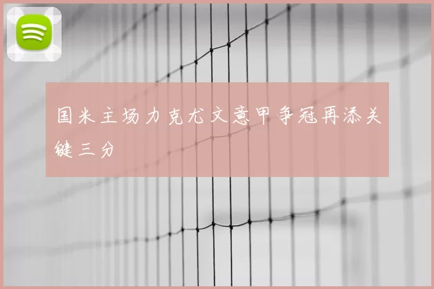 国米主场力克尤文意甲争冠再添关键三分