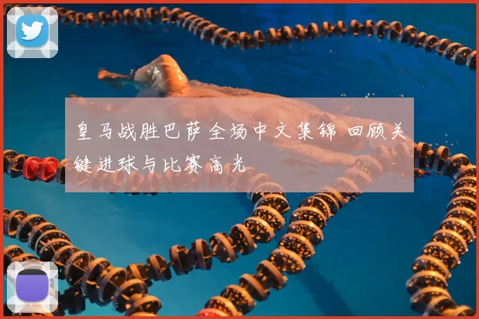 皇马战胜巴萨全场中文集锦 回顾关键进球与比赛高光