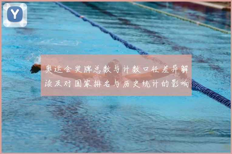 奥运会奖牌总数与计数口径差异解读及对国家排名与历史统计的影响