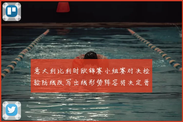 意大利比利时欧锦赛小组赛对决检验防线改写出线形势阵容将决定晋级