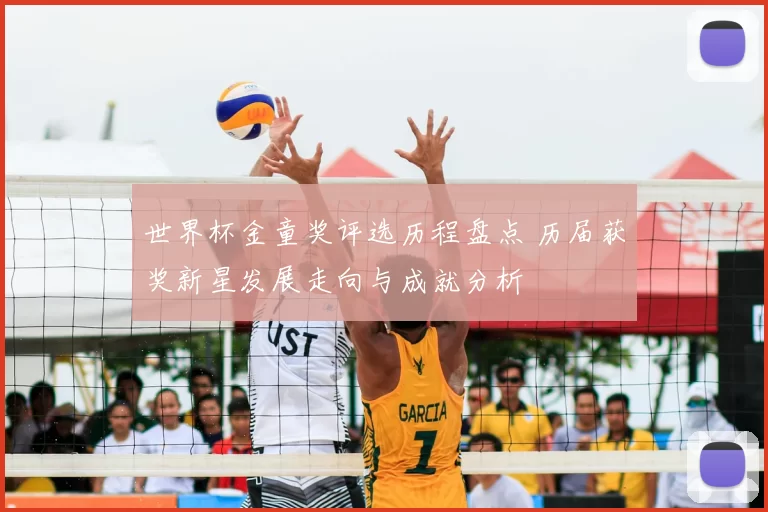 世界杯金童奖评选历程盘点 历届获奖新星发展走向与成就分析