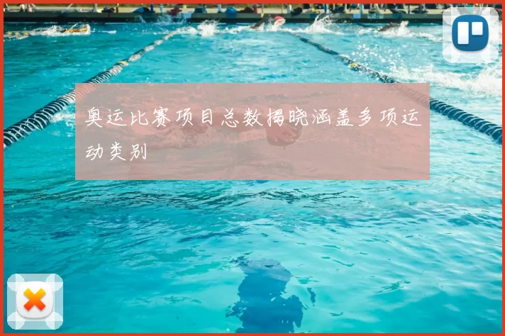 奥运比赛项目总数揭晓涵盖多项运动类别