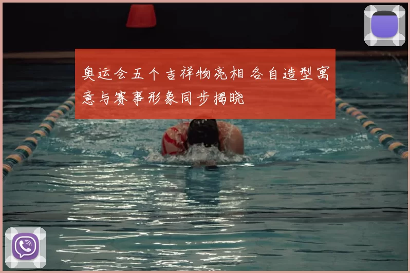 奥运会五个吉祥物亮相 各自造型寓意与赛事形象同步揭晓