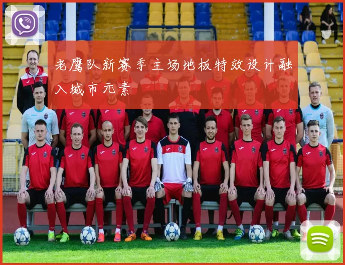 老鹰队新赛季主场地板特效设计融入城市元素