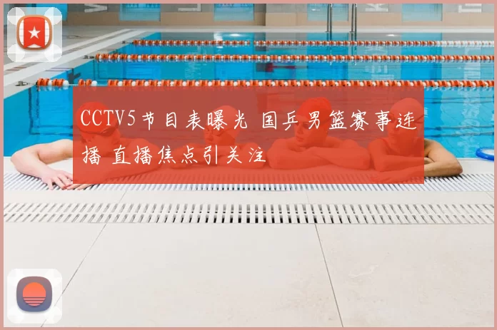 CCTV5节目表曝光 国乒男篮赛事连播 直播焦点引关注