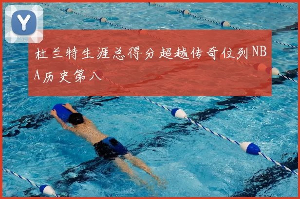 杜兰特生涯总得分超越传奇位列NBA历史第八