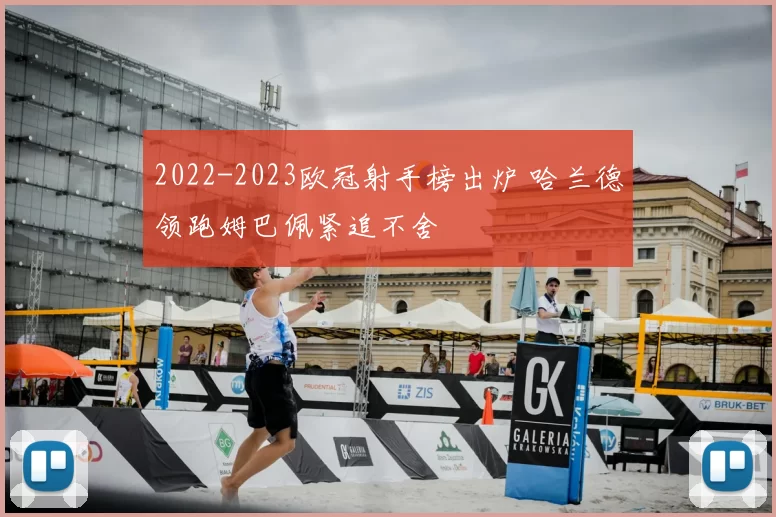 2022-2023欧冠射手榜出炉 哈兰德领跑姆巴佩紧追不舍