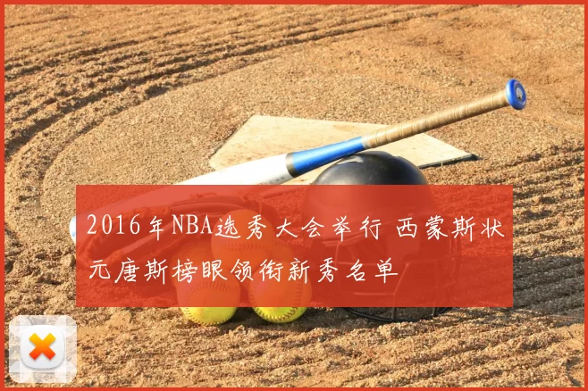 2016年NBA选秀大会举行 西蒙斯状元唐斯榜眼领衔新秀名单