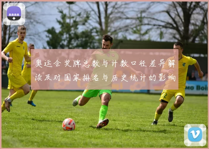 奥运会奖牌总数与计数口径差异解读及对国家排名与历史统计的影响