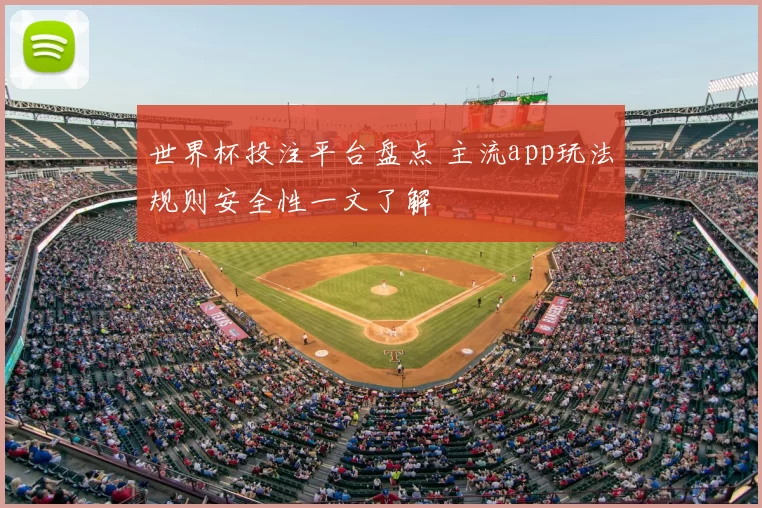 世界杯投注平台盘点 主流app玩法规则安全性一文了解