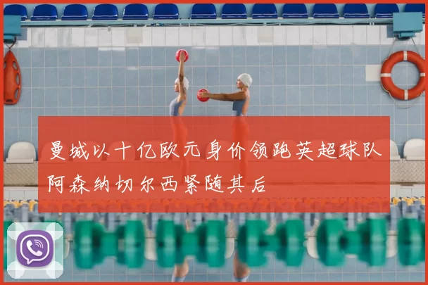 曼城以十亿欧元身价领跑英超球队阿森纳切尔西紧随其后