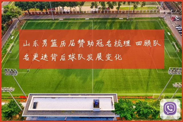 山东男篮历届赞助冠名梳理 回顾队名更迭背后球队发展变化