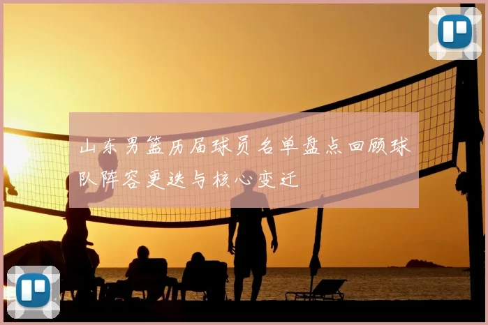 山东男篮历届球员名单盘点回顾球队阵容更迭与核心变迁