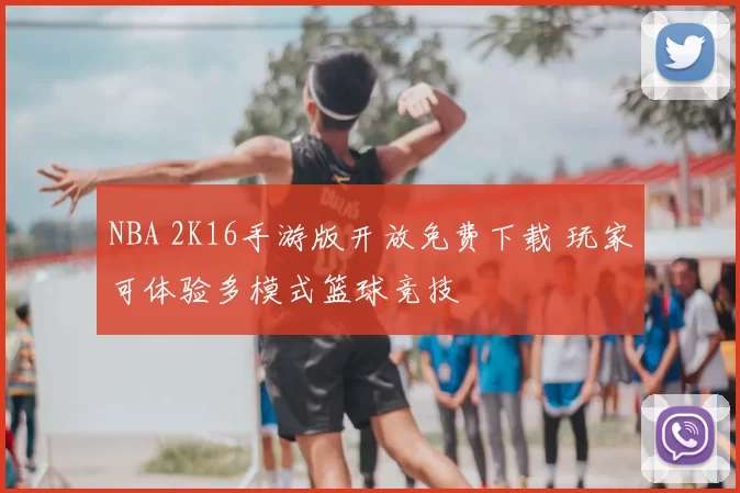 NBA 2K16手游版开放免费下载 玩家可体验多模式篮球竞技