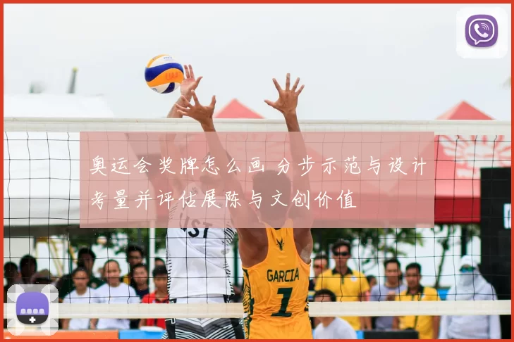 奥运会奖牌怎么画 分步示范与设计考量并评估展陈与文创价值