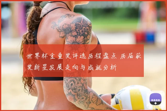 世界杯金童奖评选历程盘点 历届获奖新星发展走向与成就分析