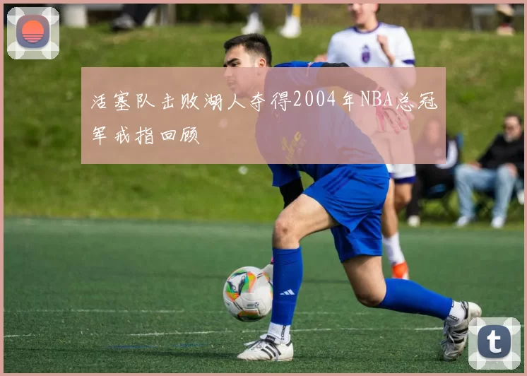 活塞队击败湖人夺得2004年NBA总冠军戒指回顾