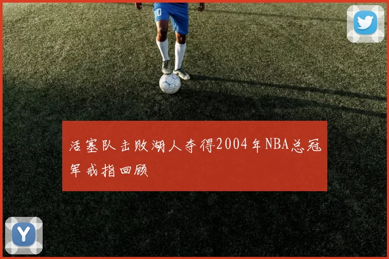 活塞队击败湖人夺得2004年NBA总冠军戒指回顾
