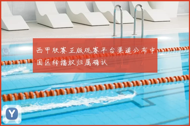 西甲联赛正版观赛平台渠道公布中国区转播权归属确认