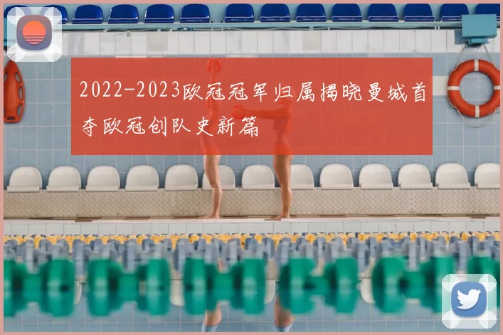 2022-2023欧冠冠军归属揭晓曼城首夺欧冠创队史新篇