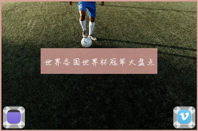 世界各国世界杯冠军大盘点
