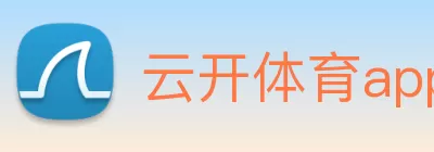 云开体育app官网入口(中国)有限公司 - 官网 Logo